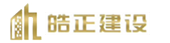 佛山市皓正建设工程有限公司