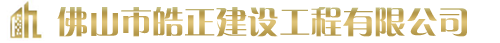 佛山市皓正建设工程有限公司